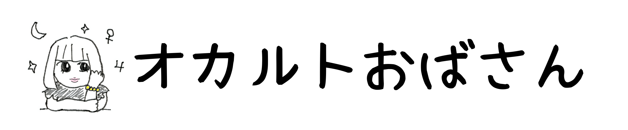 オカルトおばさん